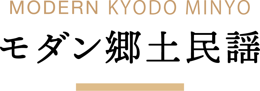 モダン郷土民謡